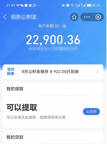 盐城怎么取5000公积金（公积金提取8400教程）